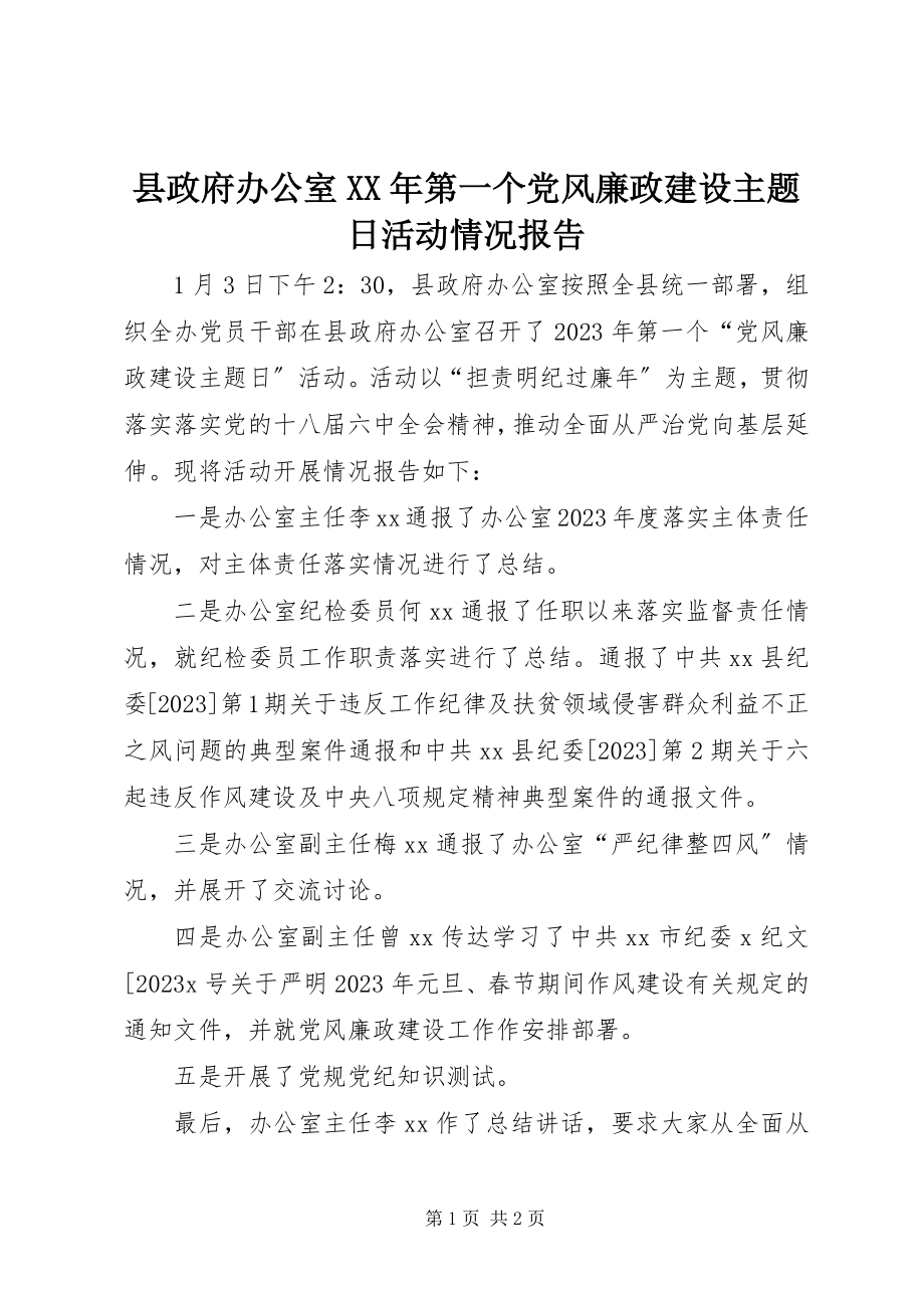 2023年县政府办公室第一个党风廉政建设主题日活动情况报告.docx_第1页