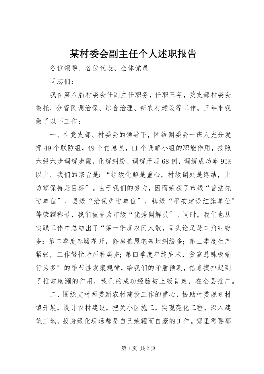 2023年某村委会副主任个人述职报告.docx_第1页