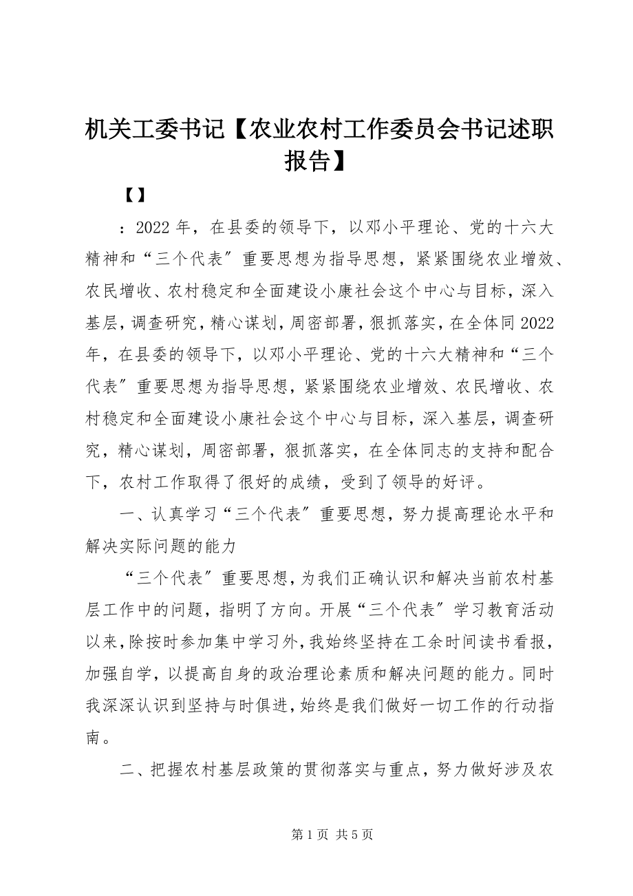 2023年机关工委书记农业农村工作委员会书记述职报告.docx_第1页