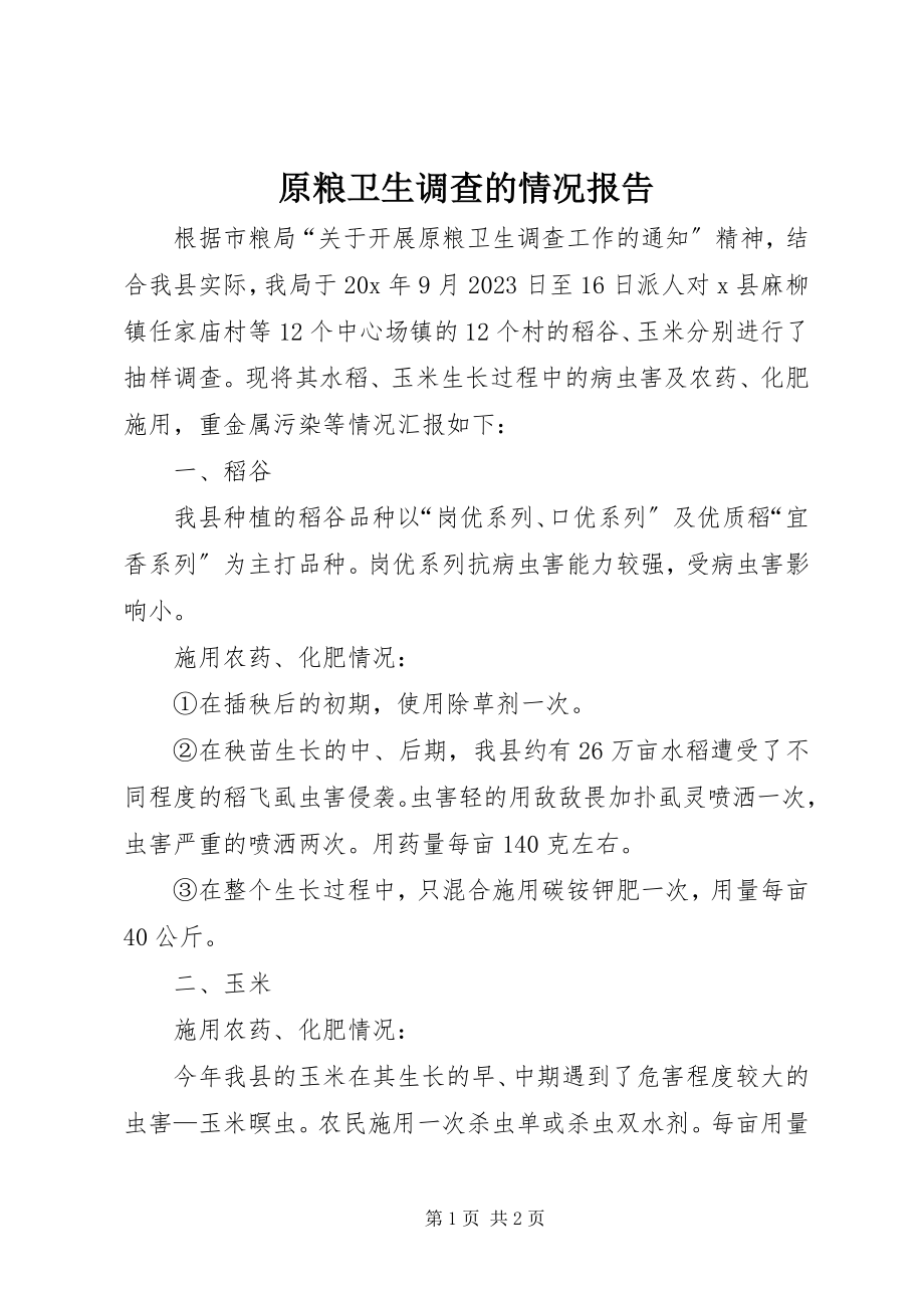 2023年原粮卫生调查的情况报告.docx_第1页