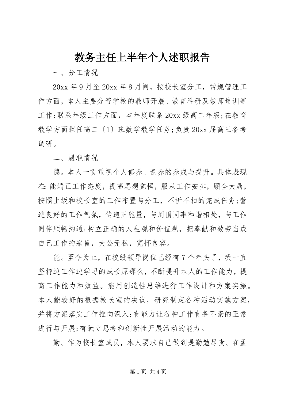 2023年教务主任上半年个人述职报告.docx_第1页