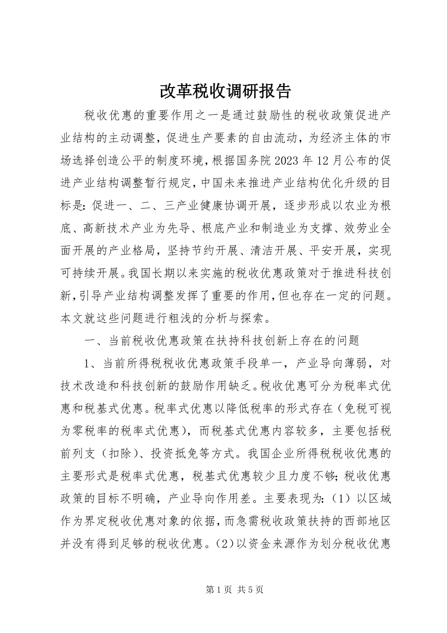 2023年改革税收调研报告.docx_第1页