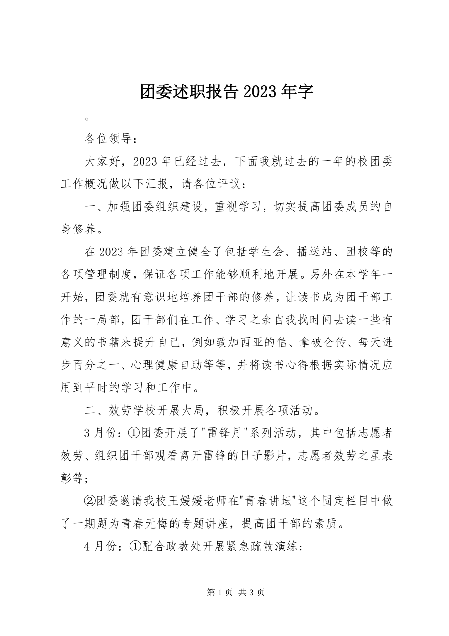 2023年团委述职报告字.docx_第1页