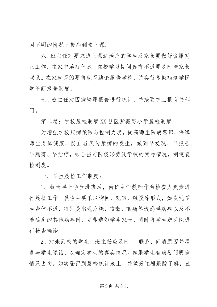 2023年学校晨检报告制度0.docx_第2页