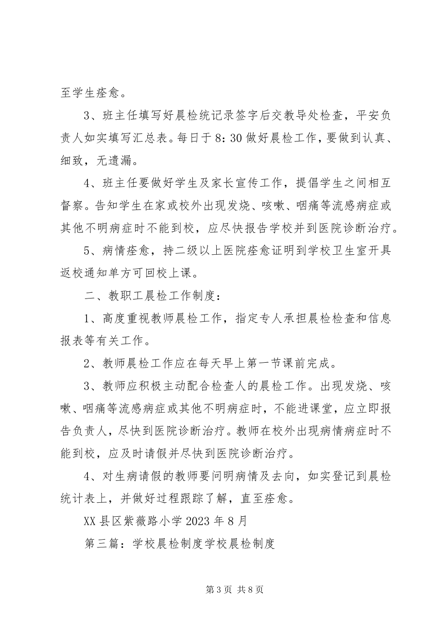 2023年学校晨检报告制度0.docx_第3页