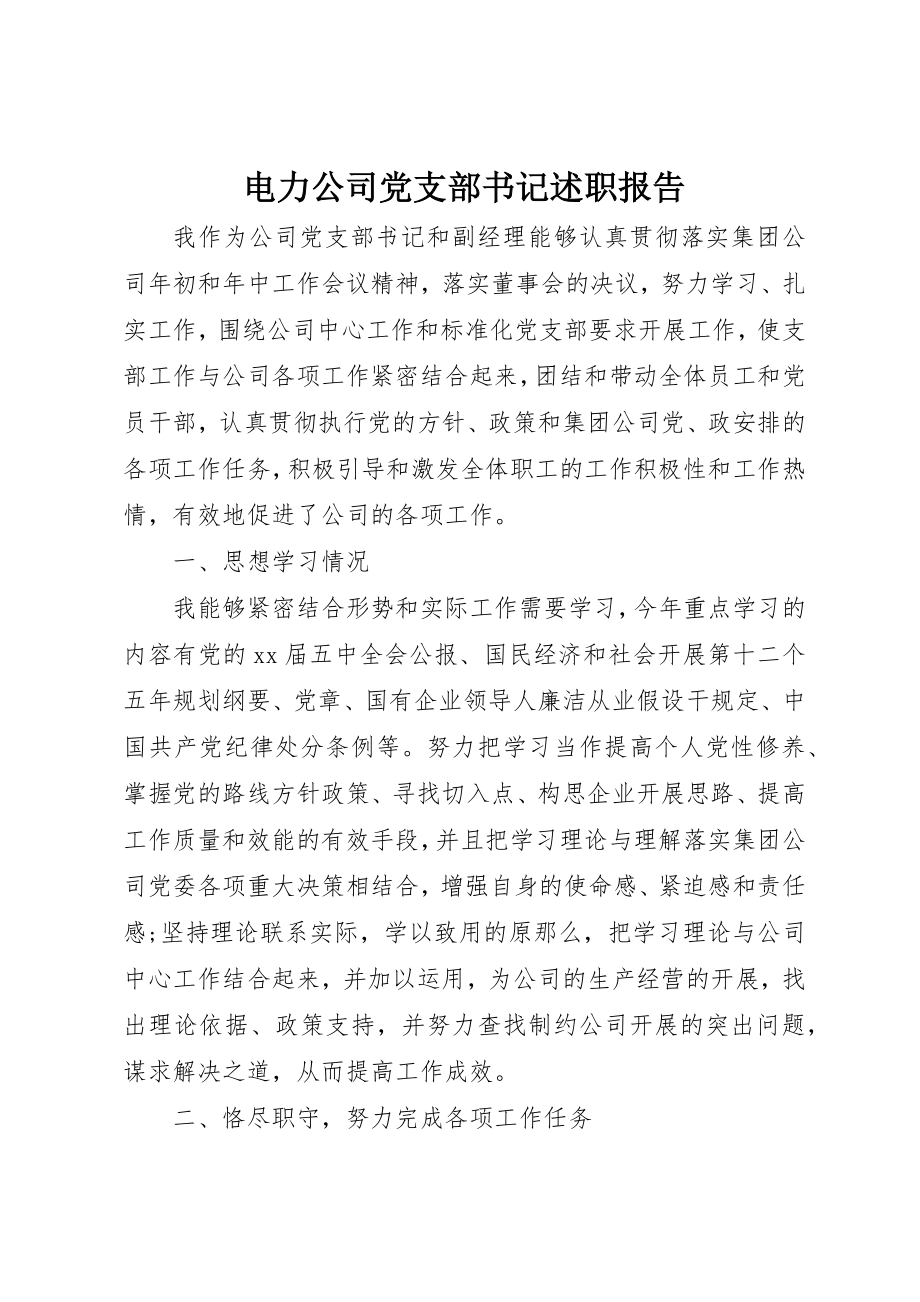 2023年电力公司党支部书记述职报告新编.docx_第1页