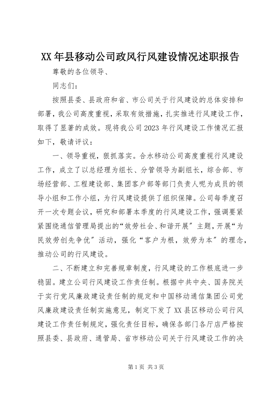 2023年县移动公司政风行风建设情况述职报告.docx_第1页