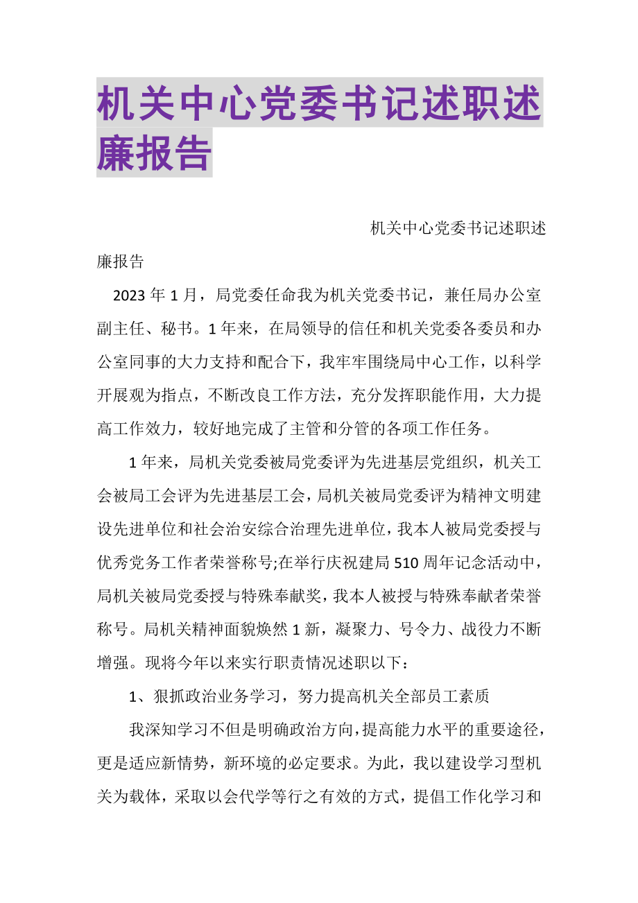 2023年机关中心党委书记述职述廉报告.doc_第1页