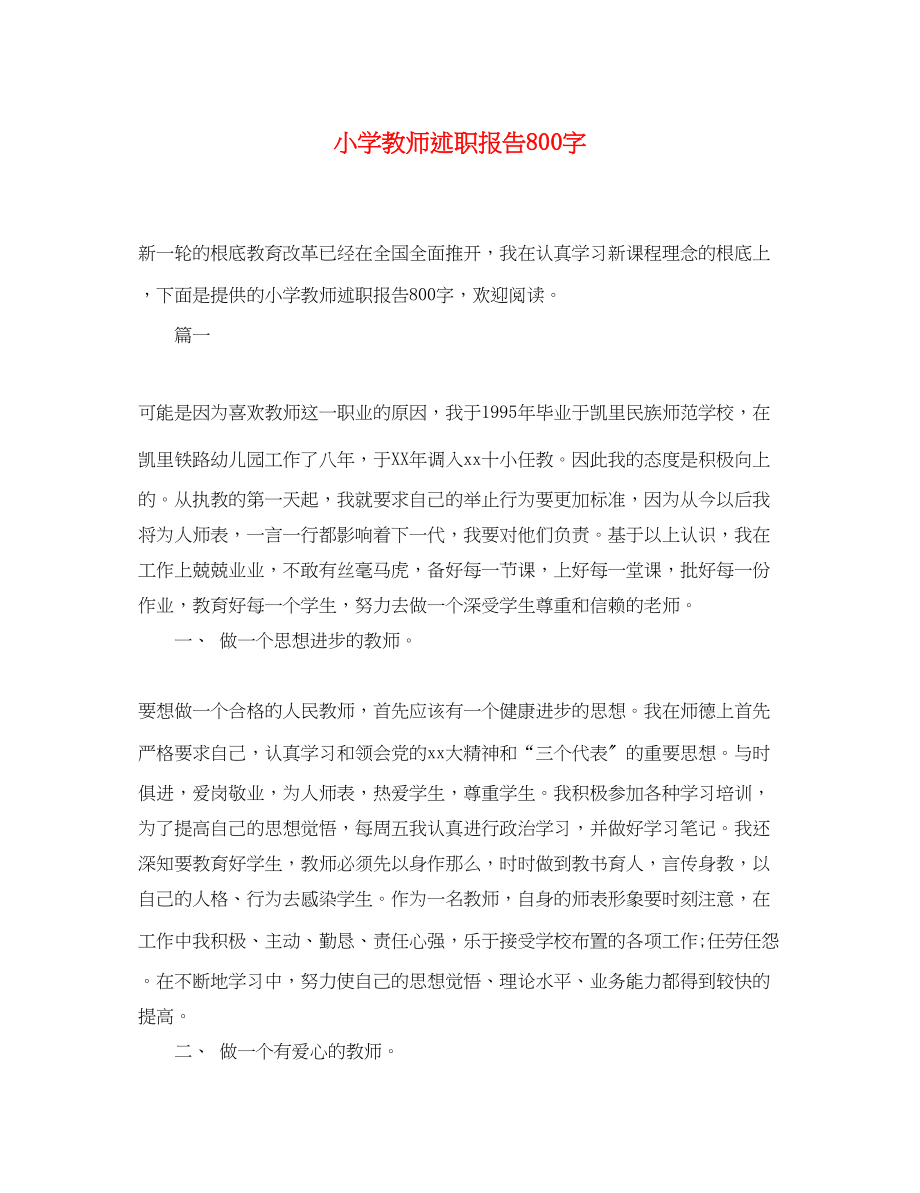 2023年小学教师述职报告800字.docx_第1页