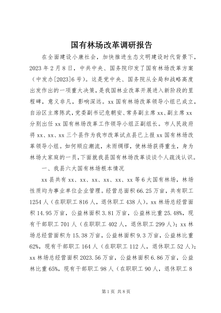 2023年国有林场改革调研报告.docx_第1页