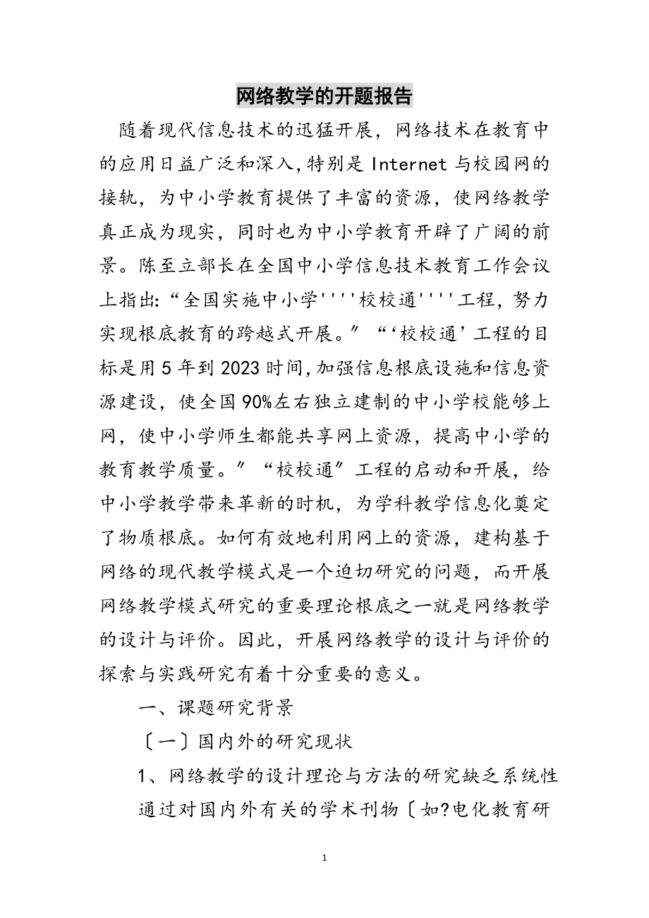 2023年网络教学的开题报告范文.doc_第1页