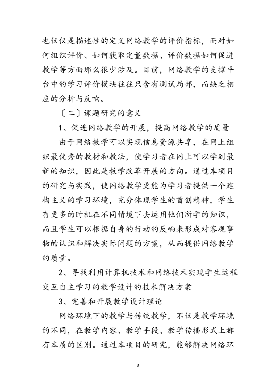 2023年网络教学的开题报告范文.doc_第3页