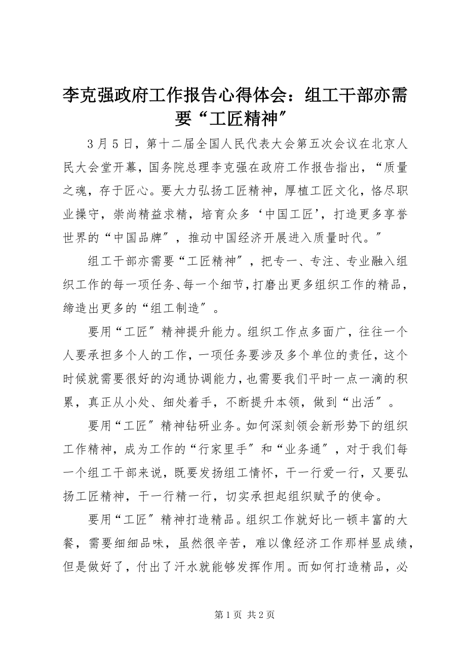 2023年李克强政府工作报告心得体会组工干部亦需要“工匠精神”.docx_第1页