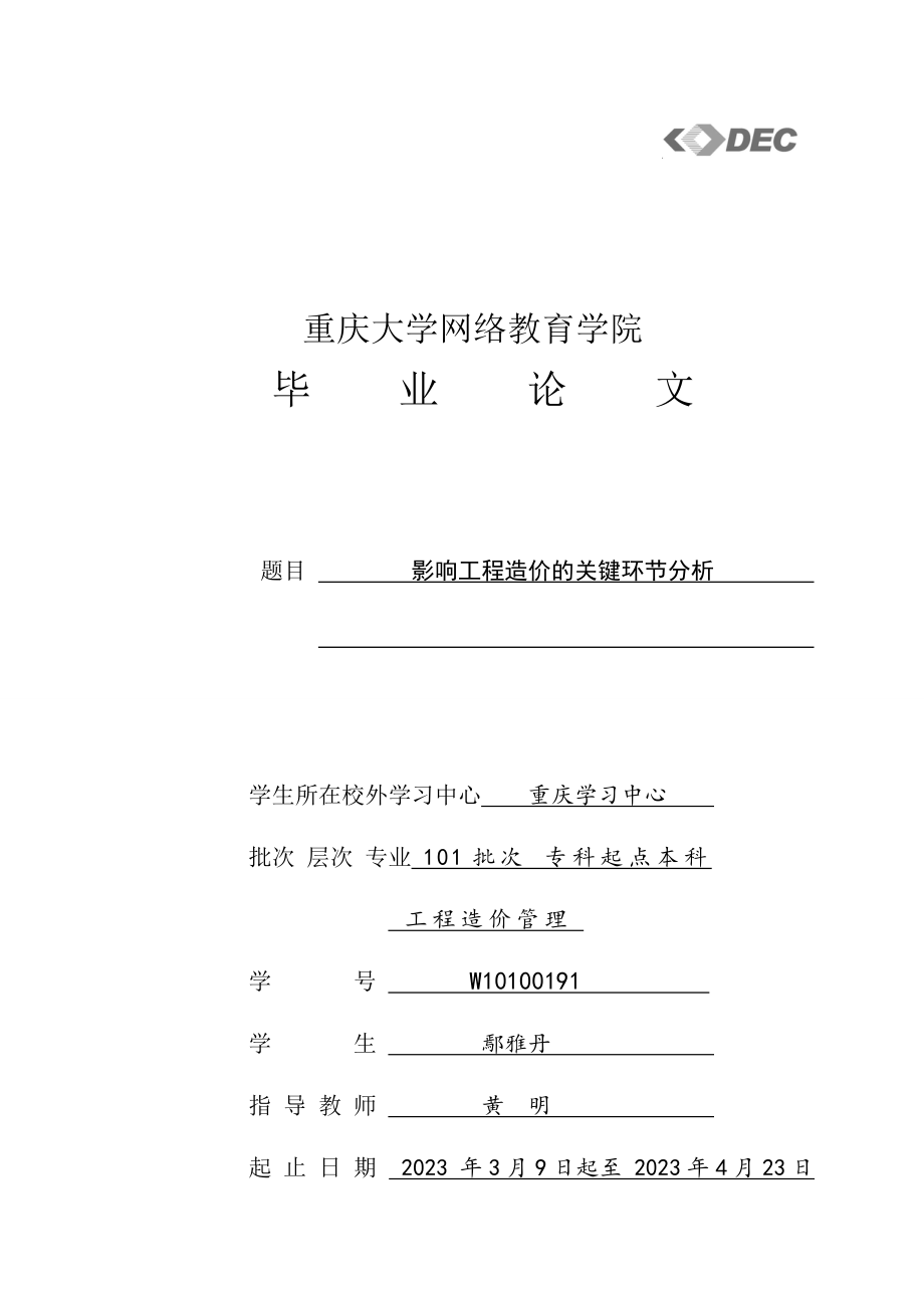 2023年影响工程造价的关键环节分析终稿.doc_第1页