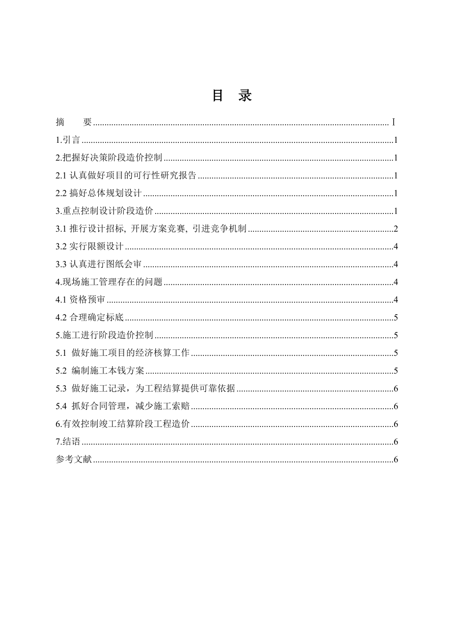 2023年影响工程造价的关键环节分析终稿.doc_第2页