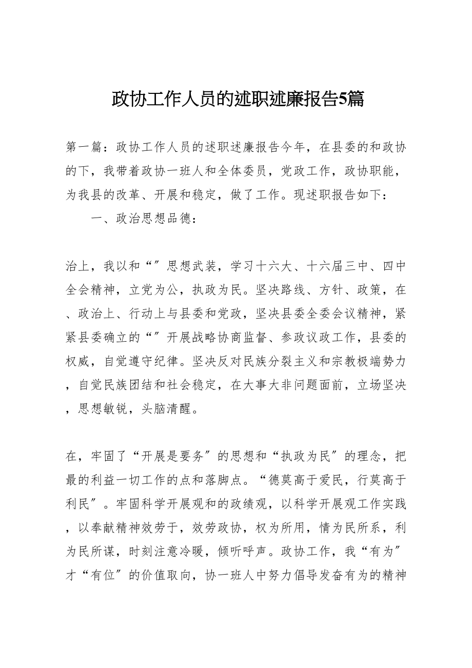 2023年政协工作人员的述职述廉报告5篇.doc_第1页