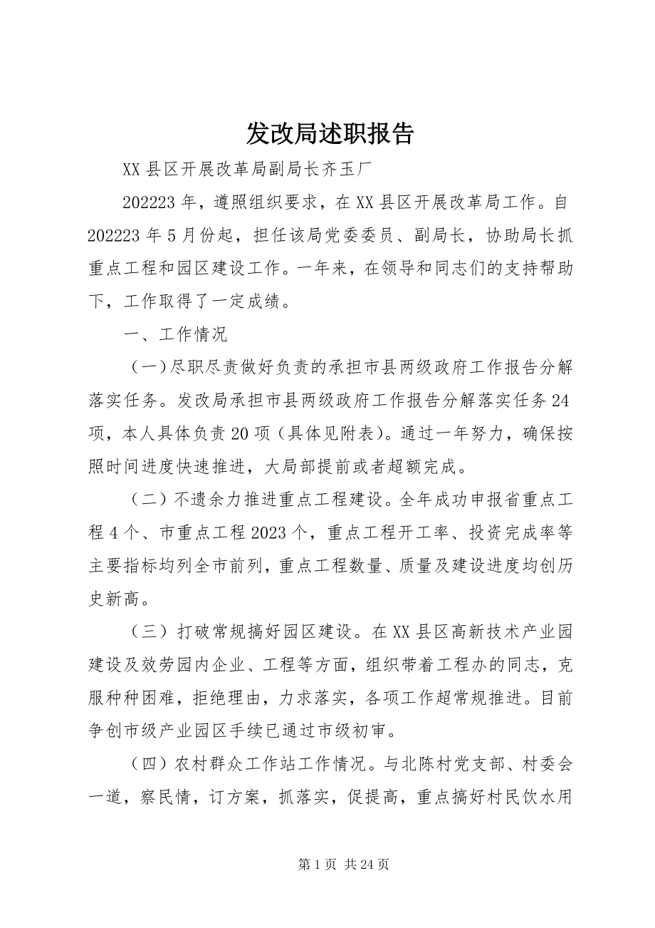 2023年发改局述职报告.docx_第1页