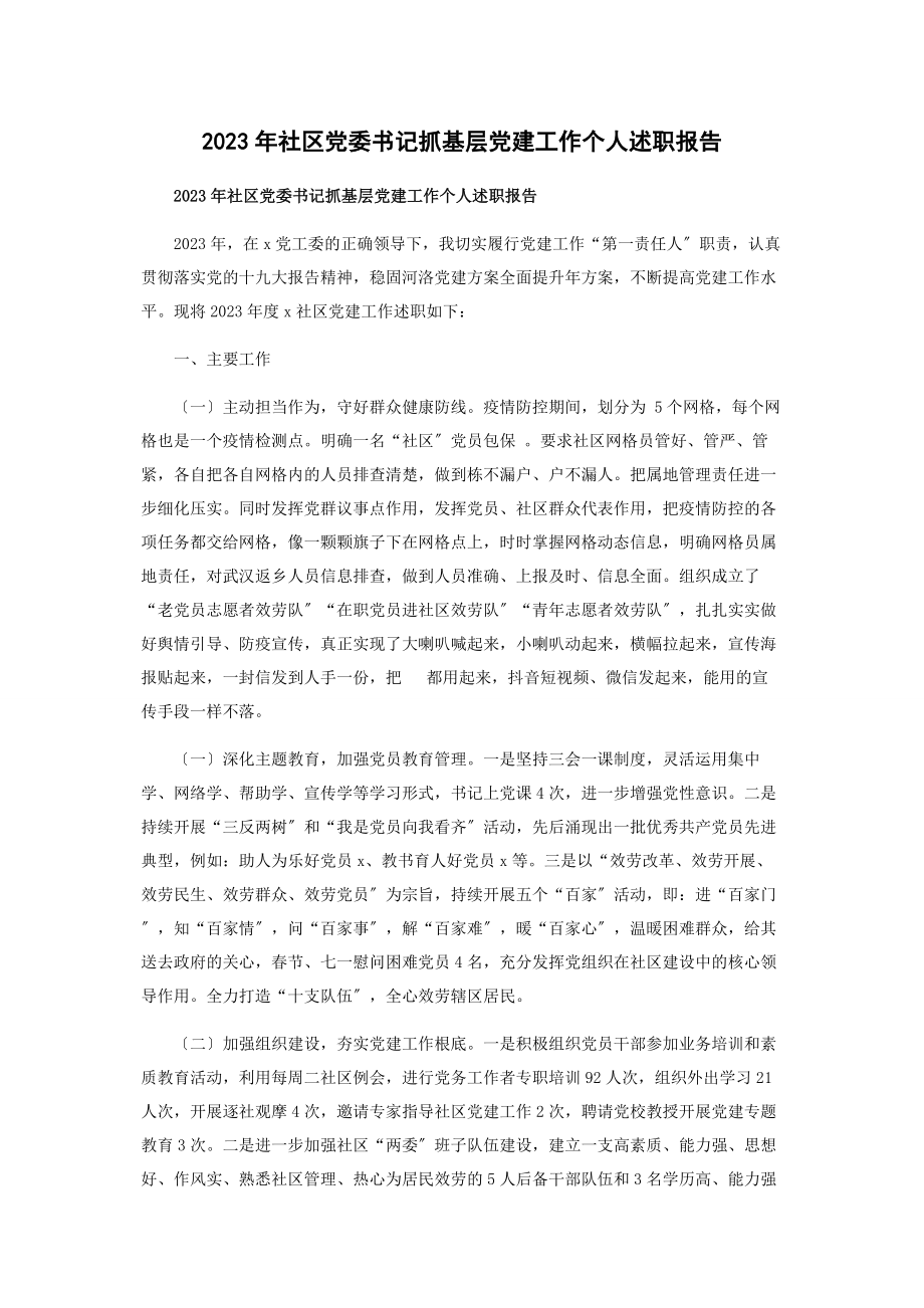 2023年社区党委书记抓基层党建工作个人述职报告2.docx_第1页