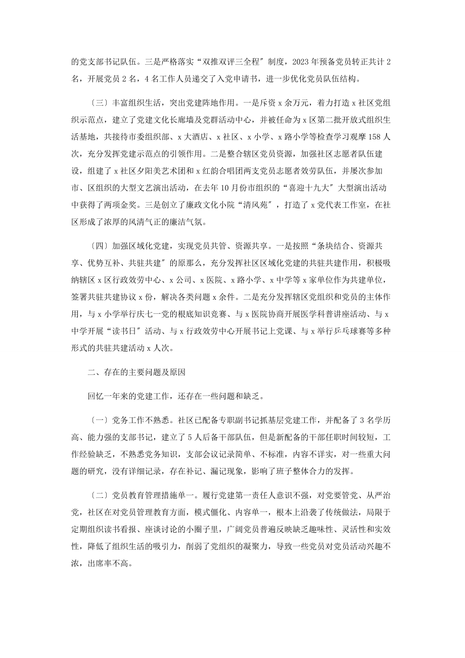 2023年社区党委书记抓基层党建工作个人述职报告2.docx_第2页