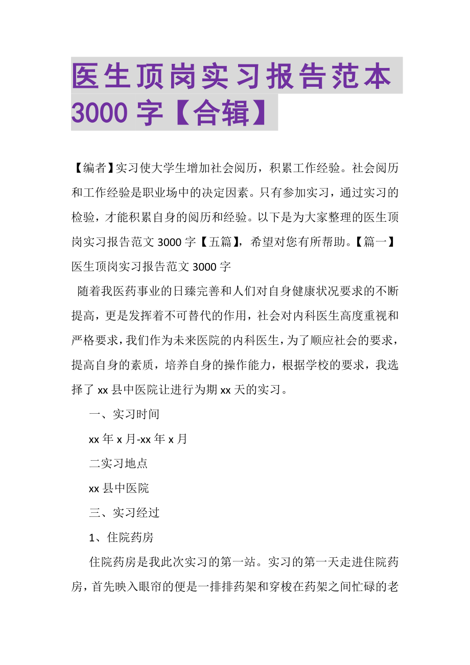 2023年医生顶岗实习报告范本3000字合辑.doc_第1页