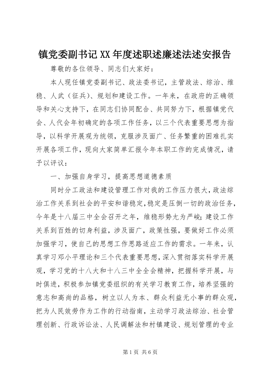 2023年镇党委副书记度述职述廉述法述安报告.docx_第1页