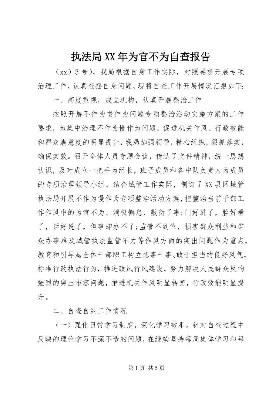 2023年执法局为官不为自查报告.docx_第1页