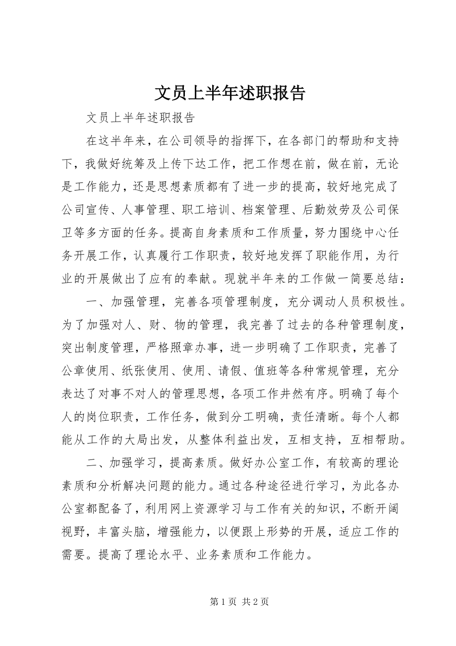 2023年文员上半年述职报告.docx_第1页