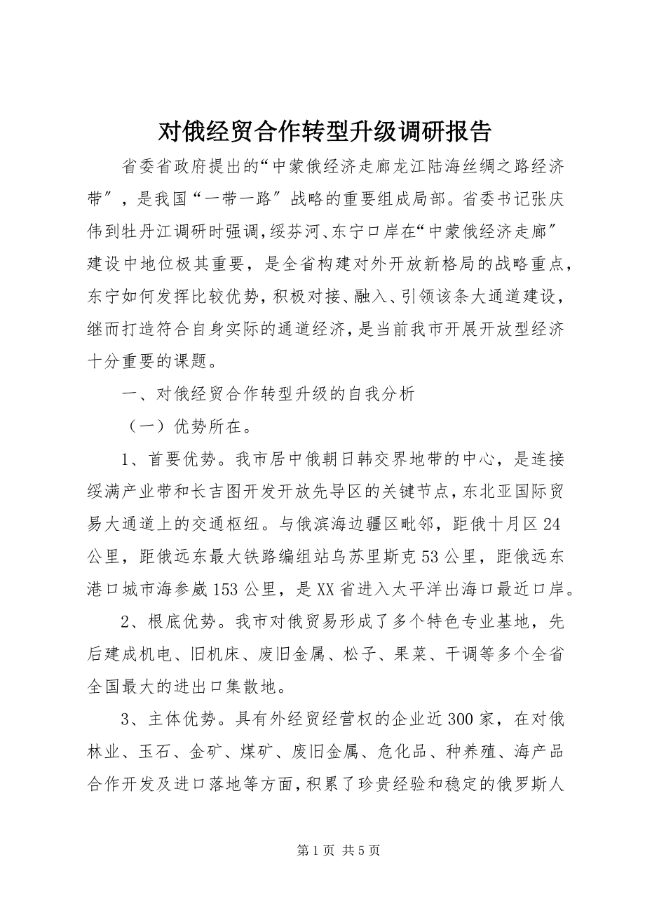 2023年对俄经贸合作转型升级调研报告.docx_第1页