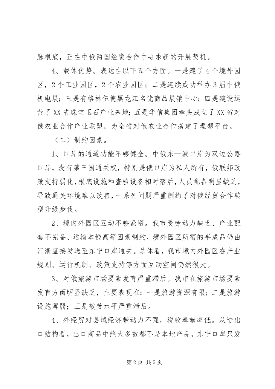 2023年对俄经贸合作转型升级调研报告.docx_第2页