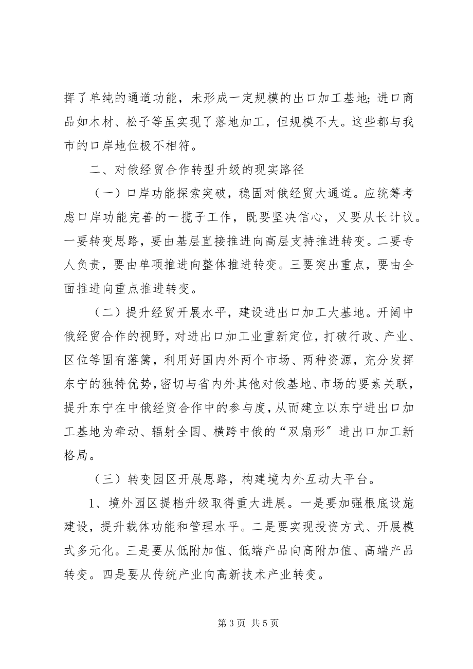 2023年对俄经贸合作转型升级调研报告.docx_第3页