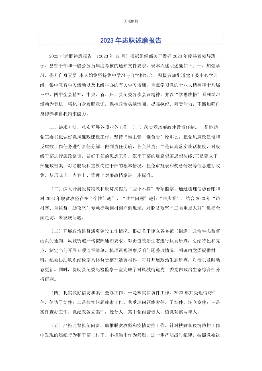 2023年述职述廉报告范文.docx_第1页