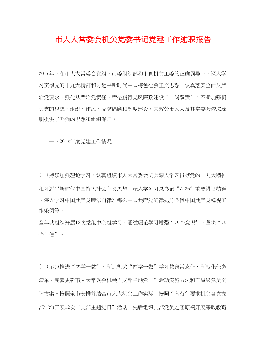 2023年市人大常委会机关党委书记党建工作述职报告.docx_第1页