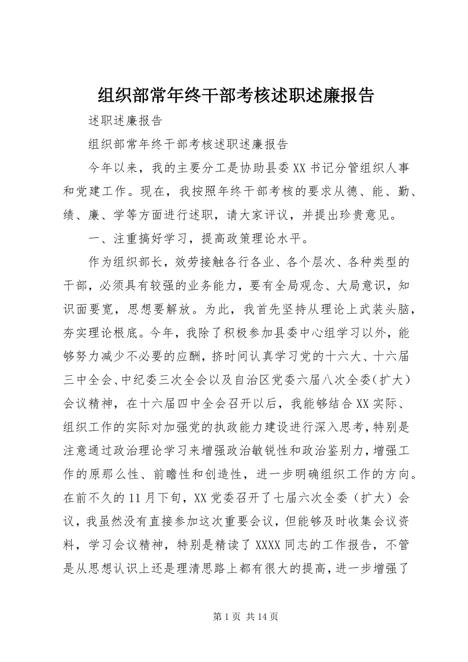 2023年组织部长年终干部考核述职述廉报告.docx_第1页