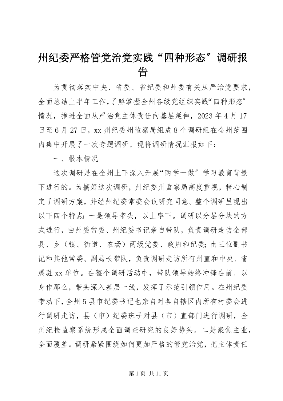 2023年州纪委严格管党治党实践“四种形态”调研报告.docx_第1页