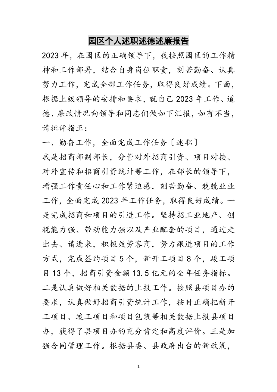 2023年园区个人述职述德述廉报告范文.doc_第1页