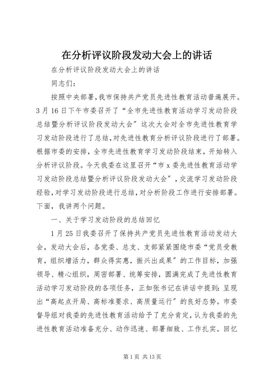 2023年在分析评议阶段动员大会上的致辞.docx_第1页