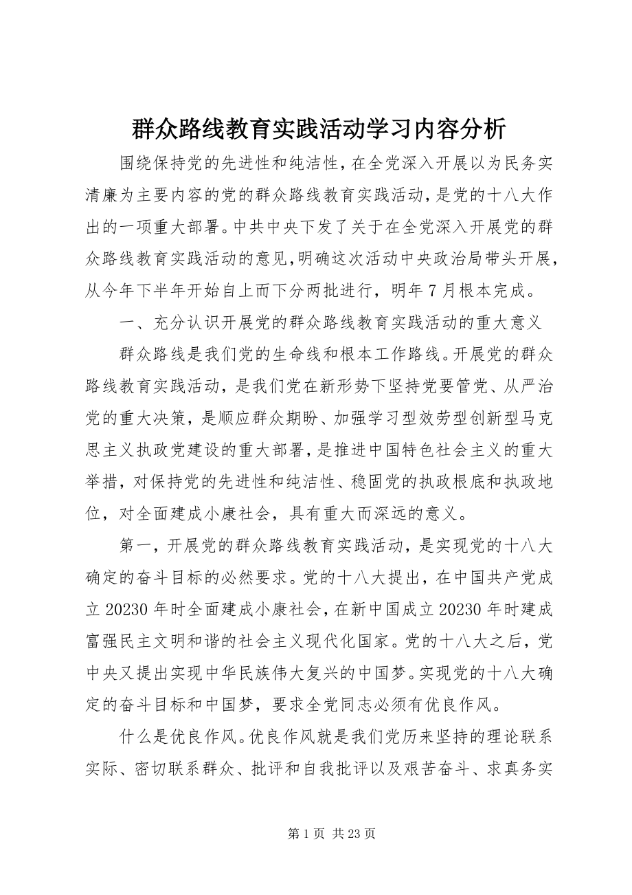 2023年群众路线教育实践活动学习内容分析.docx_第1页