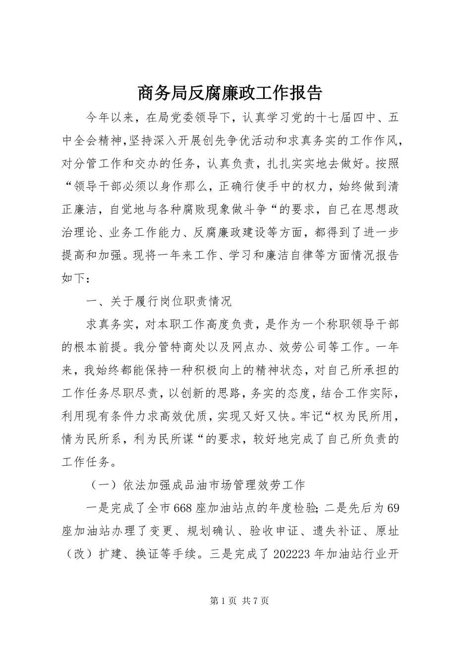 2023年商务局反腐廉政工作报告.docx_第1页