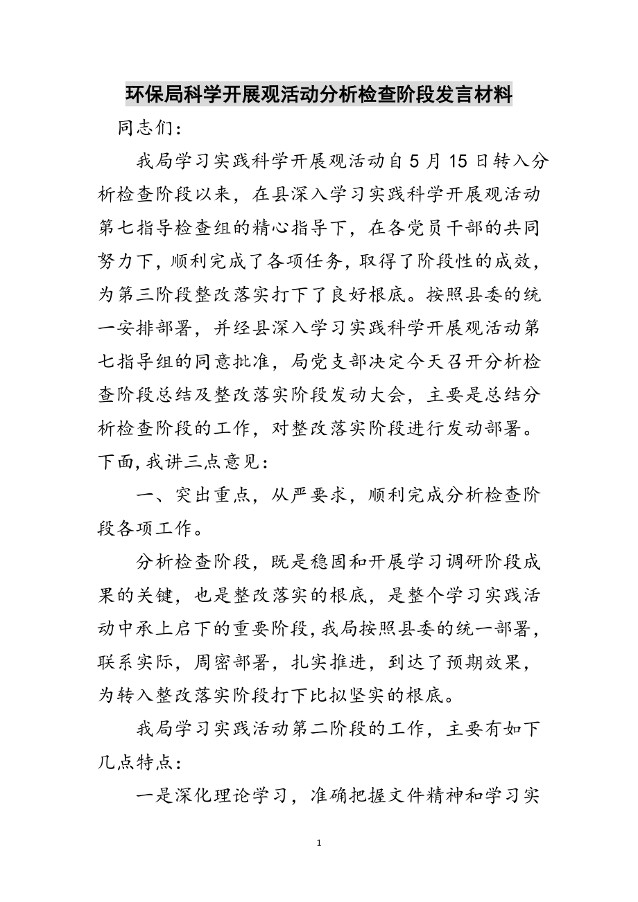 2023年环保局科学发展观活动分析检查阶段发言材料范文.doc_第1页