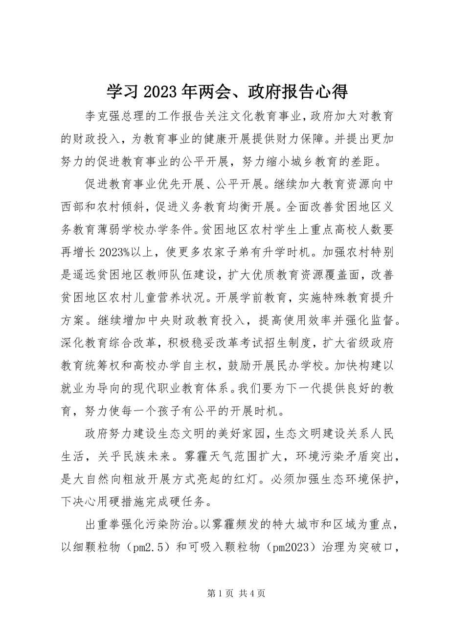 2023年学习两会政府报告心得2.docx_第1页