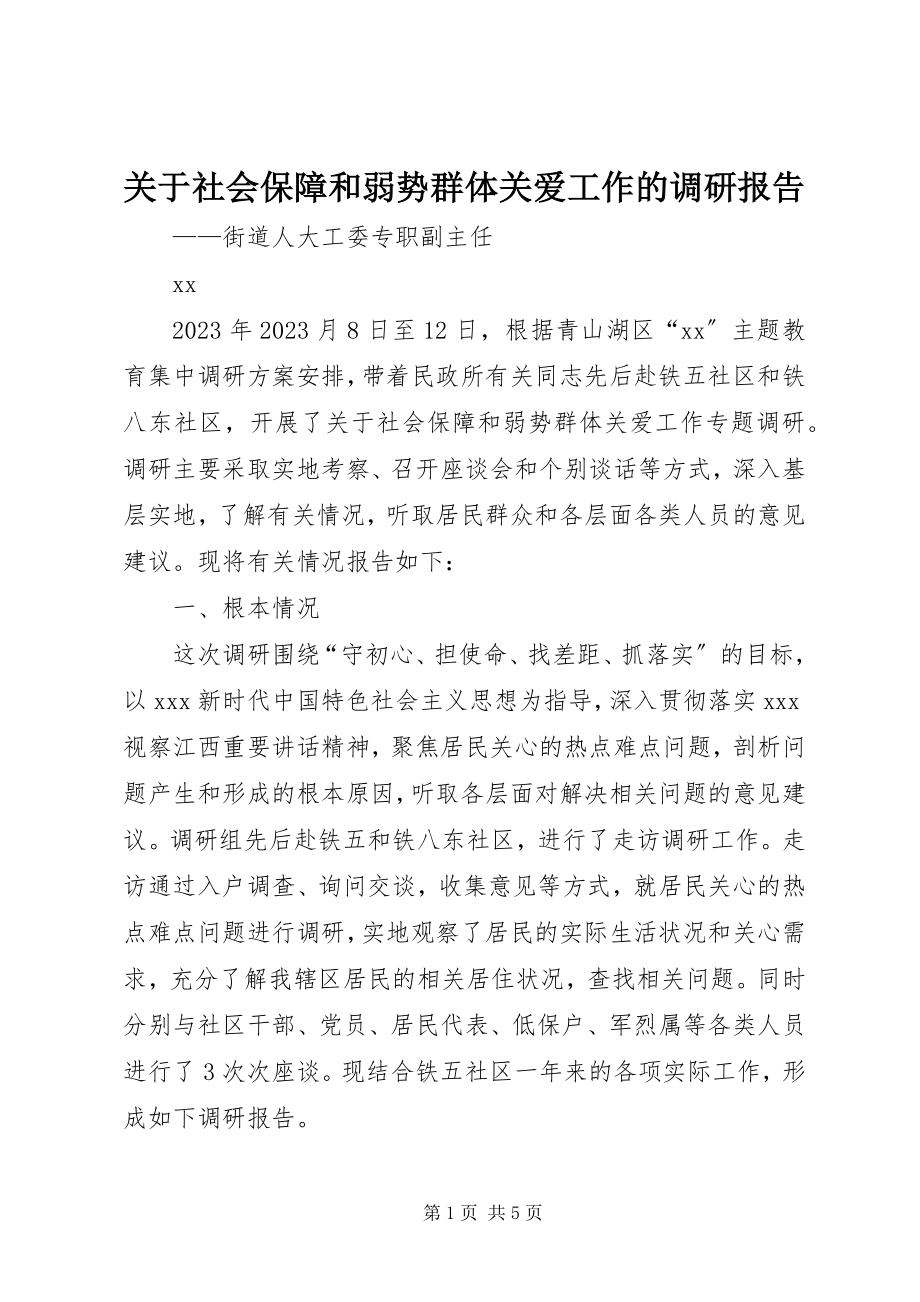 2023年社会保障和弱势群体关爱工作的调研报告.docx_第1页