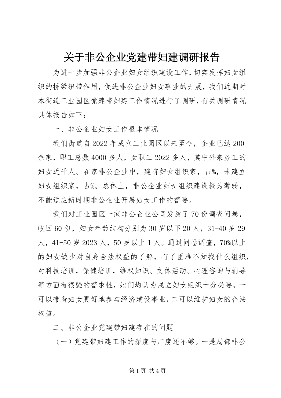 2023年非公企业党建带妇建调研报告.docx_第1页