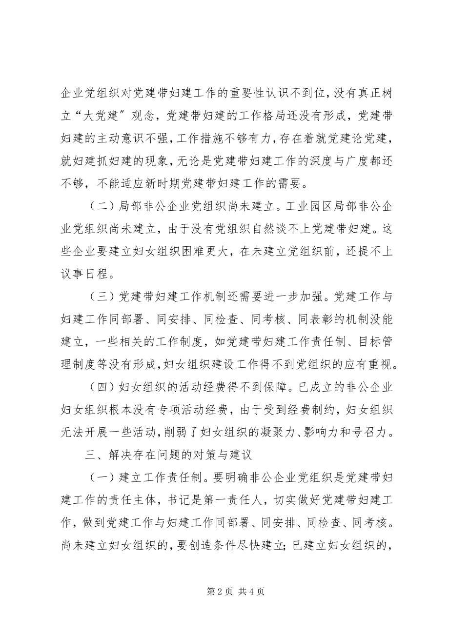 2023年非公企业党建带妇建调研报告.docx_第2页