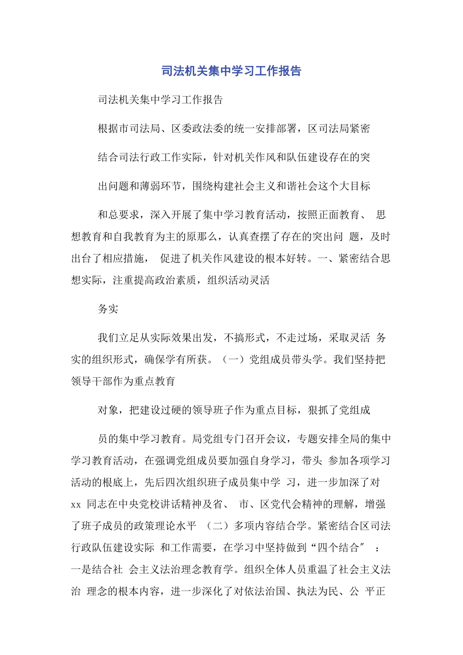 2023年司法机关集中学习工作报告.docx_第1页