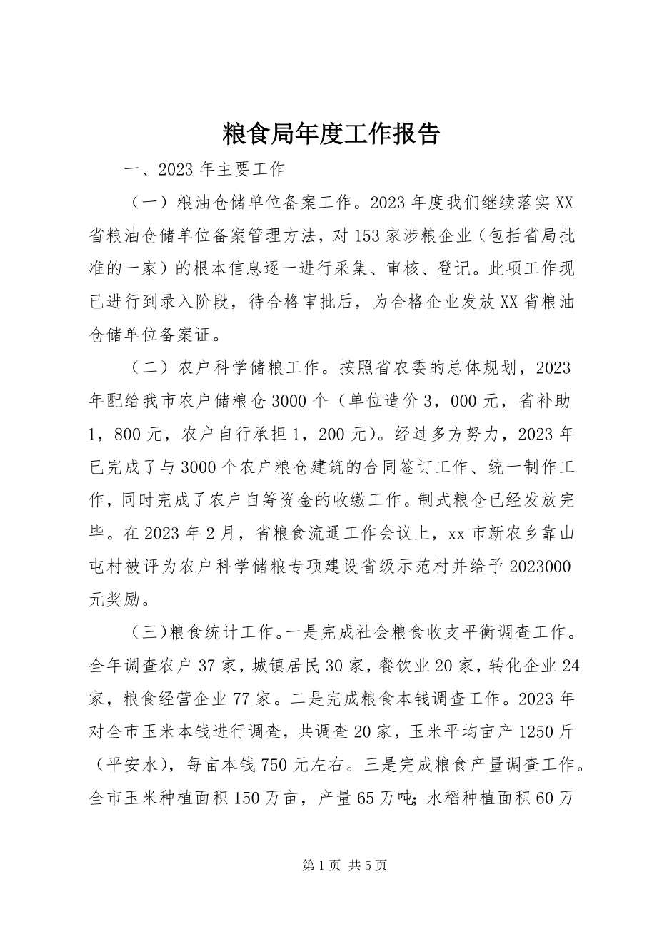 2023年粮食局度工作报告.docx_第1页