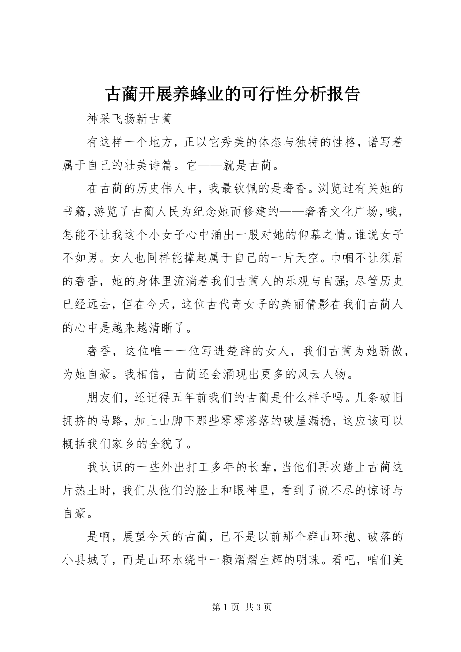 2023年古蔺发展养蜂业的可行性分析报告.docx_第1页