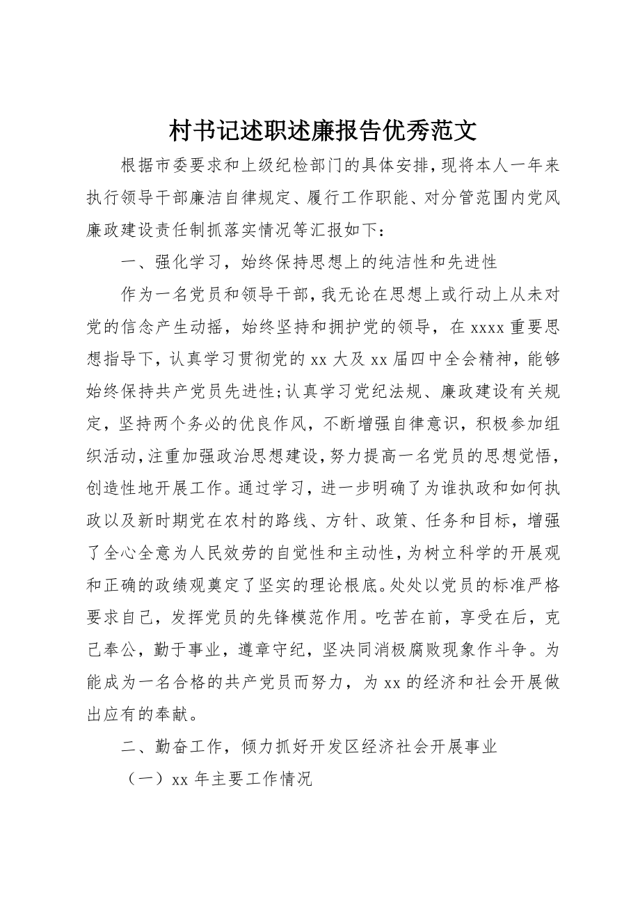 2023年村书记述职述廉报告优秀新编.docx_第1页