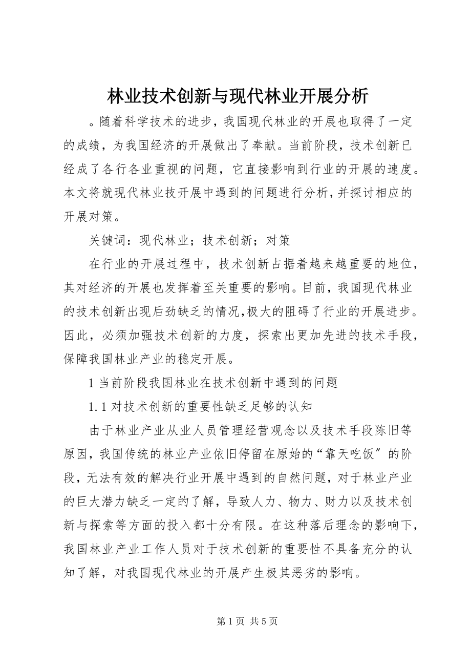 2023年林业技术创新与现代林业发展分析.docx_第1页