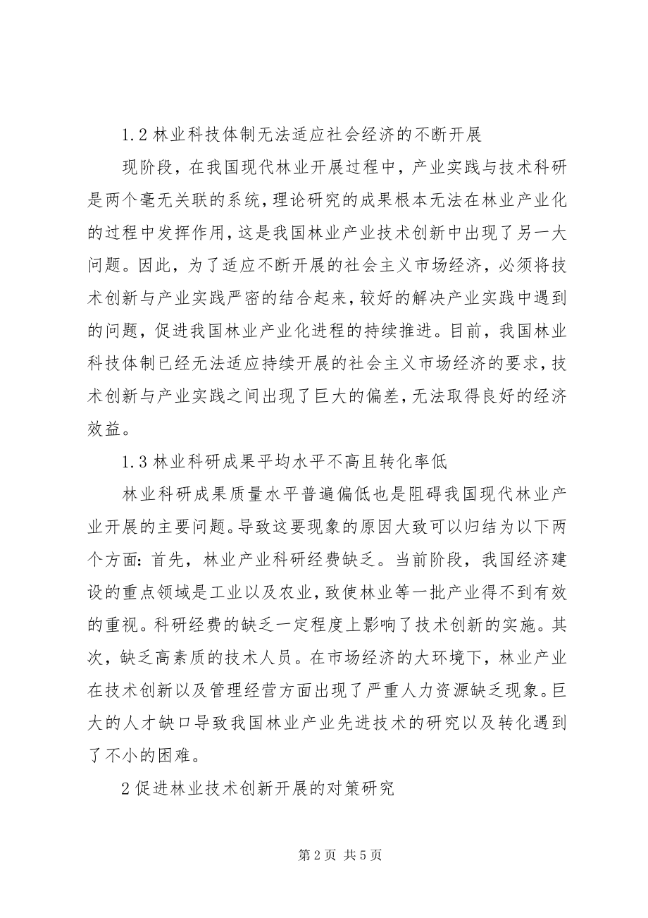 2023年林业技术创新与现代林业发展分析.docx_第2页