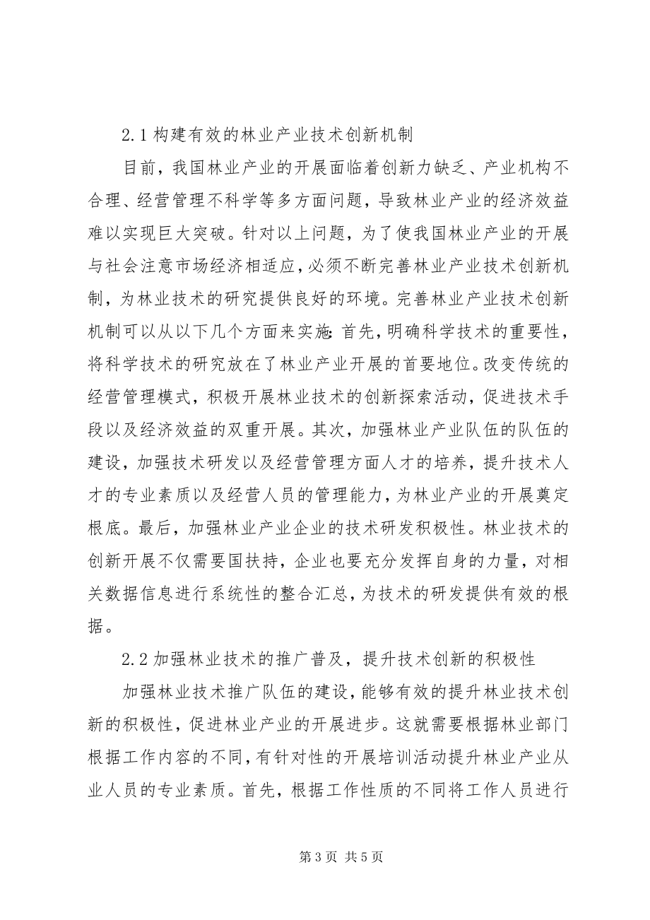 2023年林业技术创新与现代林业发展分析.docx_第3页